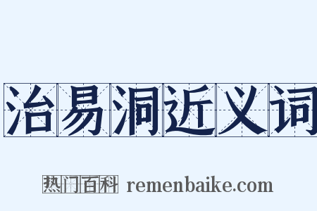 治易洞近义词是什么意思的图片